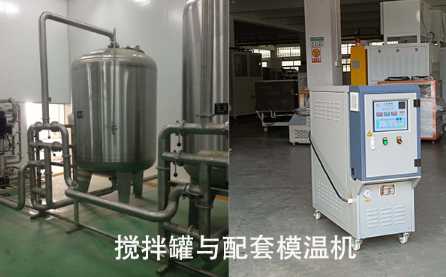 油溫機在攪拌罐控溫案例的分析